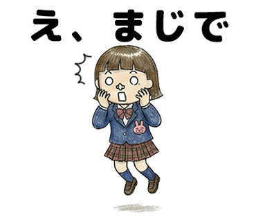 女子高校生に人気の個性的でかわいい面白LINEスタンプ「え、まじで」