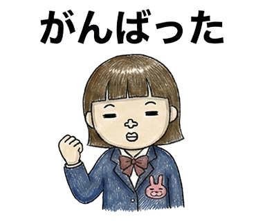 女子高校生に人気の個性的でかわいい面白LINEスタンプ「がんばった」