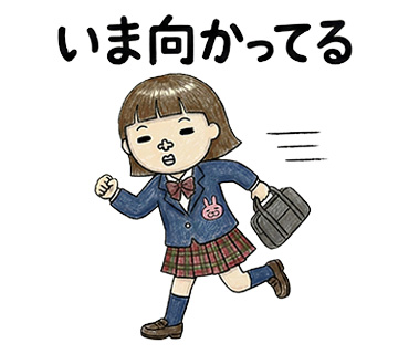 女子高校生に人気の個性的でかわいい面白LINEスタンプ「いま向かってる」