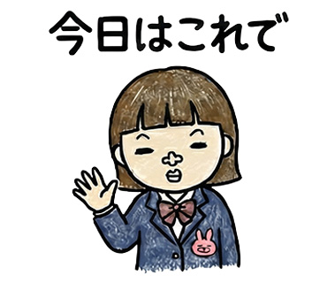 女子高校生に人気の個性的でかわいい面白LINEスタンプ「今日はこれで」