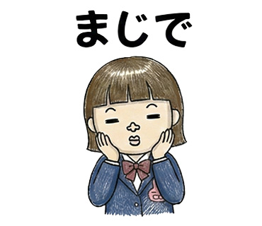 女子高校生に人気の個性的でかわいい面白LINEスタンプ「まじで」