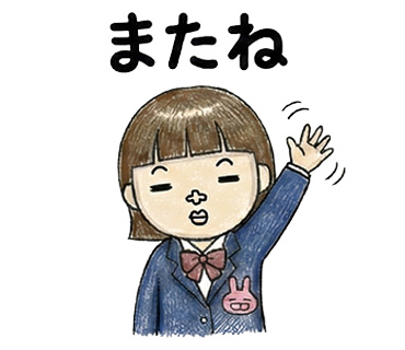 女子高校生に人気の個性的でかわいい面白LINEスタンプ「またね」