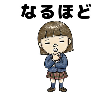 女子高校生に人気の個性的でかわいい面白LINEスタンプ「なるほど」