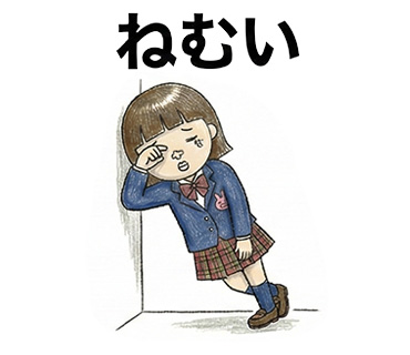 女子高校生に人気の個性的でかわいい面白LINEスタンプ「ねむい」