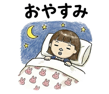 女子高校生に人気の個性的でかわいい面白LINEスタンプ「おやすみ」