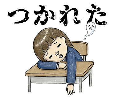 女子高校生に人気の個性的でかわいい面白LINEスタンプ「つかれた」