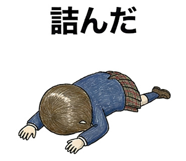 女子高校生に人気の個性的でかわいい面白LINEスタンプ「詰んだ」