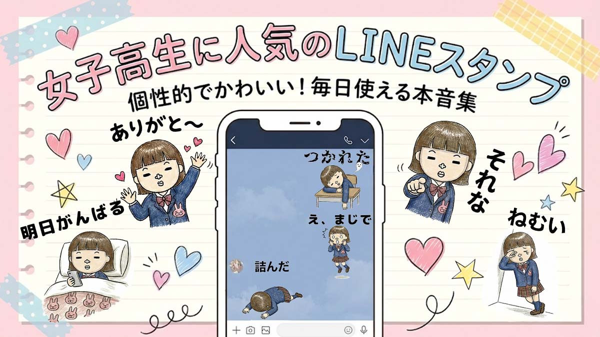 女子高校生に人気のセンスあるかわいいLINEスタンプを紹介