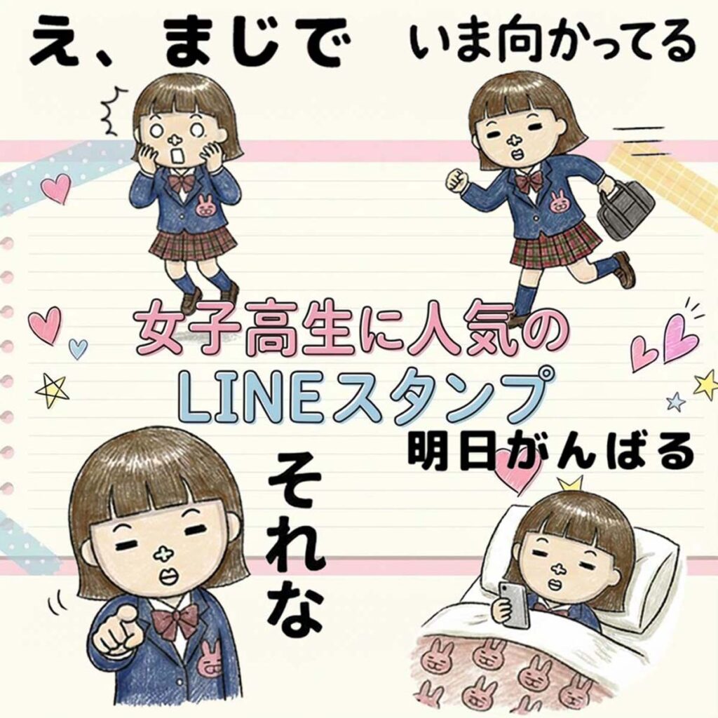 女子高校生におすすめしたい個性的でかわいい人気LINEスタンプまとめ
